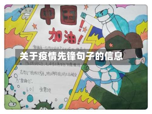 关于疫情先锋句子的信息-第3张图片