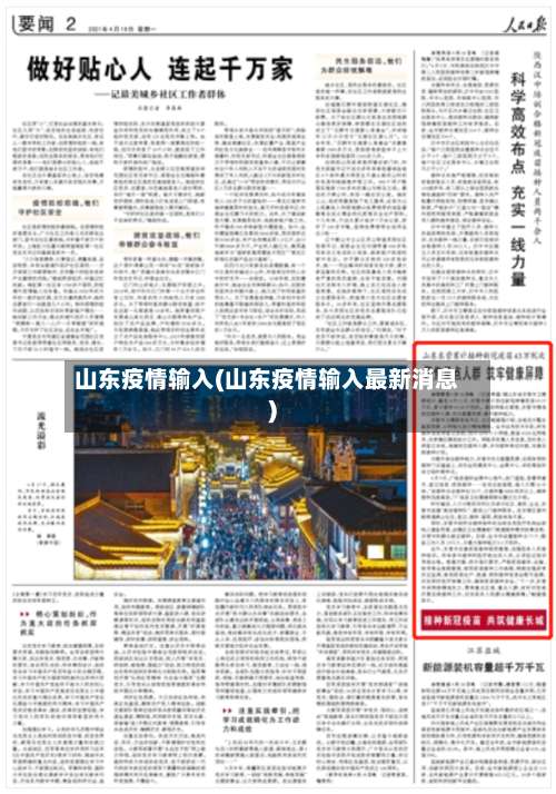 山东疫情输入(山东疫情输入最新消息)-第3张图片