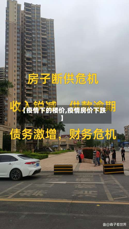 【疫情下的楼价,疫情房价下跌】-第2张图片