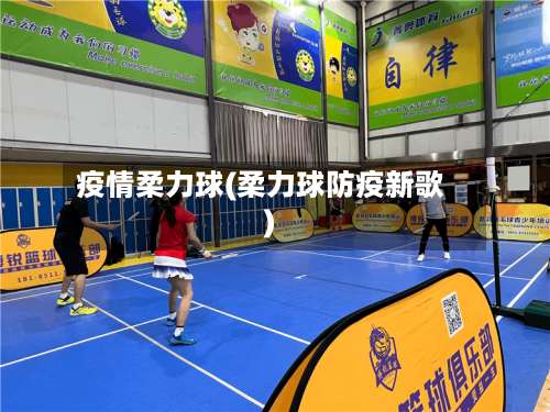 疫情柔力球(柔力球防疫新歌)