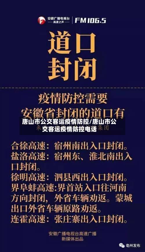 唐山市公交客运疫情防控/唐山市公交客运疫情防控电话-第2张图片