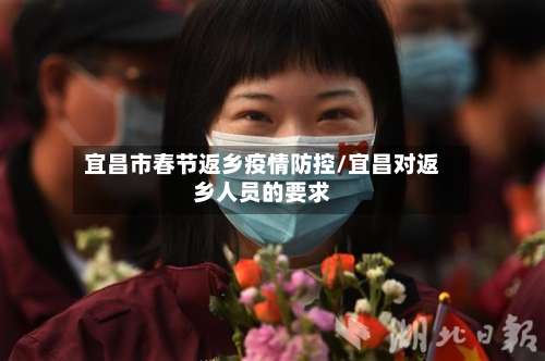 宜昌市春节返乡疫情防控/宜昌对返乡人员的要求