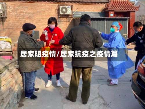 居家阻疫情/居家抗疫之疫情篇-第2张图片