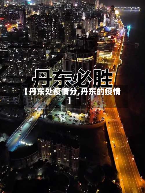 【丹东处疫情分,丹东的疫情】-第2张图片