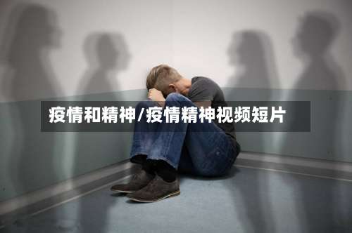 疫情和精神/疫情精神视频短片-第2张图片