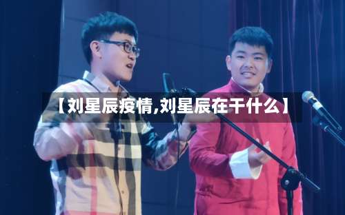 【刘星辰疫情,刘星辰在干什么】