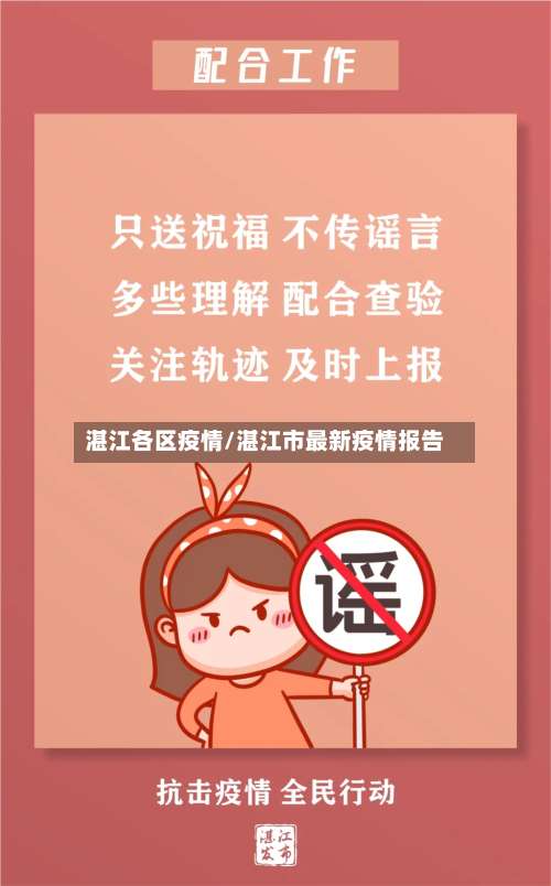 湛江各区疫情/湛江市最新疫情报告