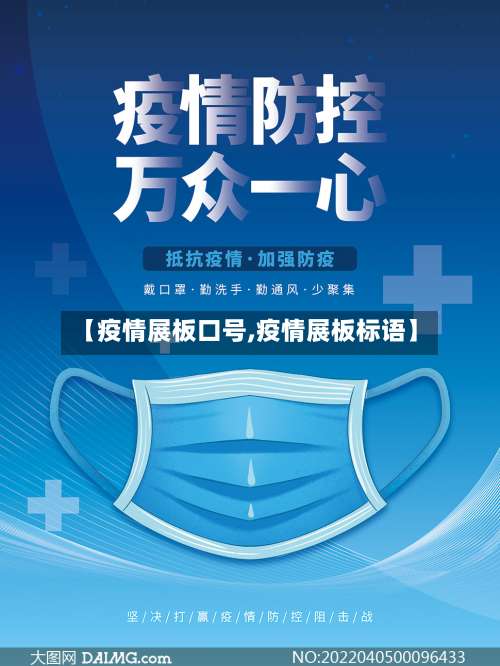 【疫情展板口号,疫情展板标语】-第2张图片