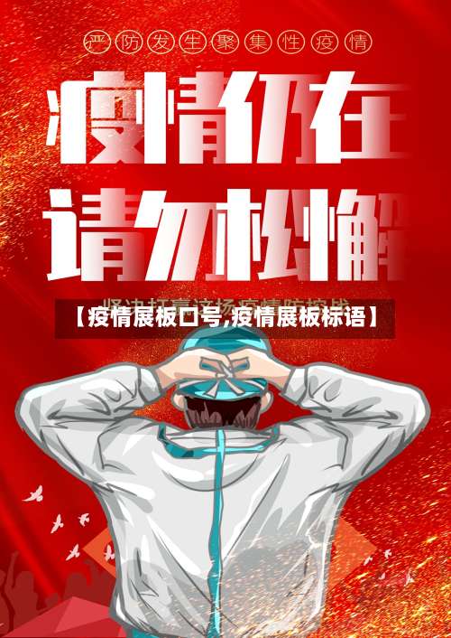 【疫情展板口号,疫情展板标语】-第3张图片