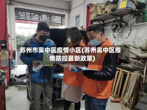 苏州市吴中区疫情小区(苏州吴中区疫情防控最新政策)-第2张图片