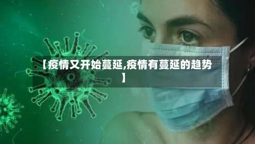 【疫情又开始蔓延,疫情有蔓延的趋势】-第2张图片