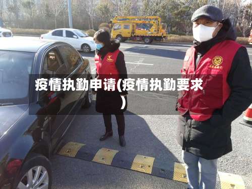 疫情执勤申请(疫情执勤要求)-第2张图片