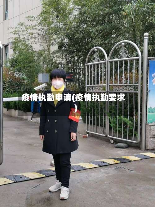 疫情执勤申请(疫情执勤要求)
