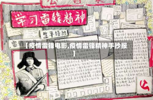 【疫情雷锋电影,疫情雷锋精神手抄报】