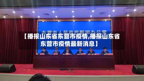 【播报山东省东营市疫情,播报山东省东营市疫情最新消息】-第2张图片