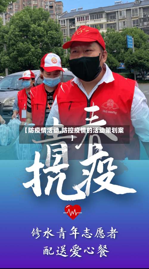 【防疫情活动,防控疫情的活动策划案】