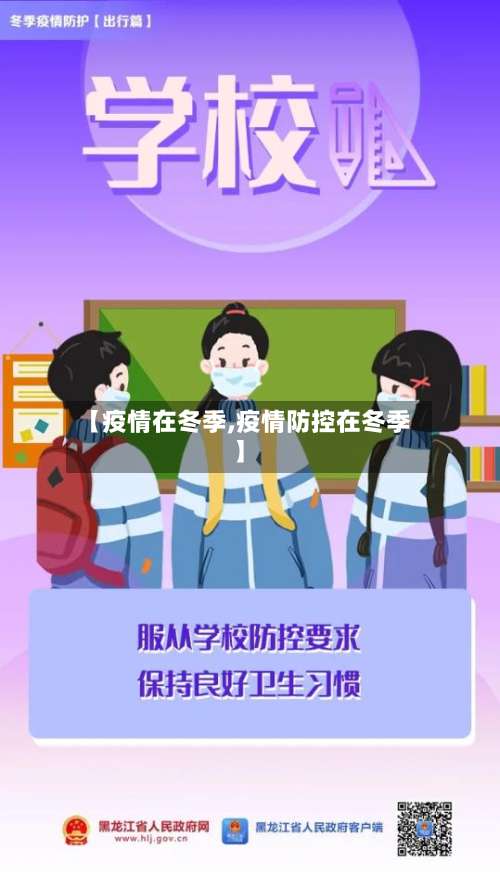 【疫情在冬季,疫情防控在冬季】