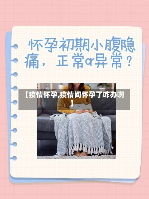 【疫情怀孕,疫情间怀孕了咋办啊】-第3张图片