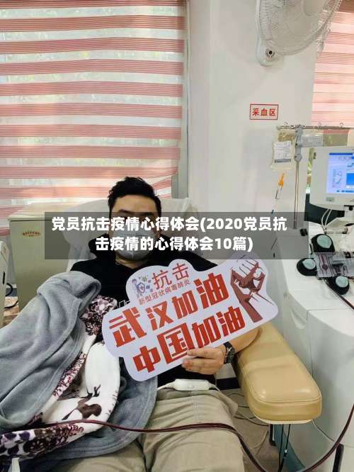 党员抗击疫情心得体会(2020党员抗击疫情的心得体会10篇)-第3张图片
