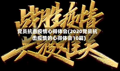 党员抗击疫情心得体会(2020党员抗击疫情的心得体会10篇)
