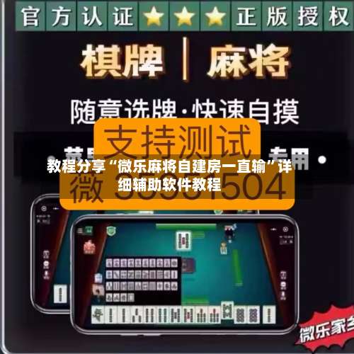 教程分享“微乐麻将自建房一直输	”详细辅助软件教程-第2张图片