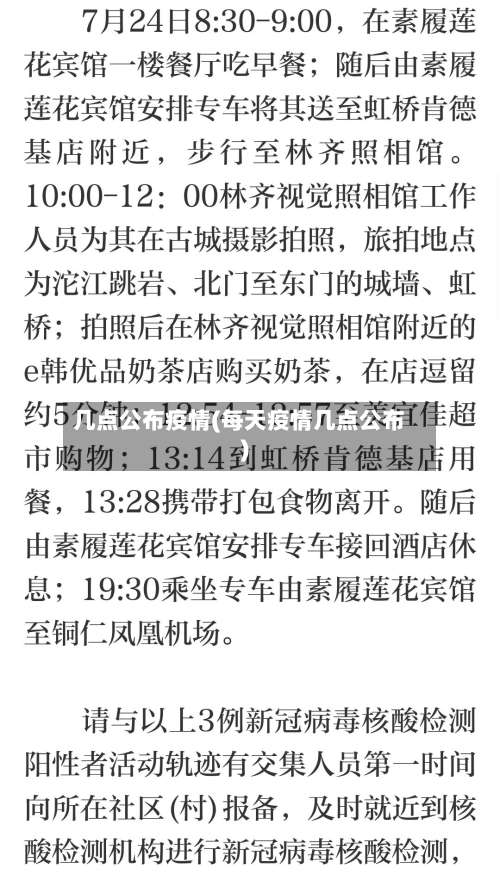 几点公布疫情(每天疫情几点公布)