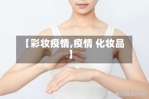 【彩妆疫情,疫情 化妆品】-第2张图片