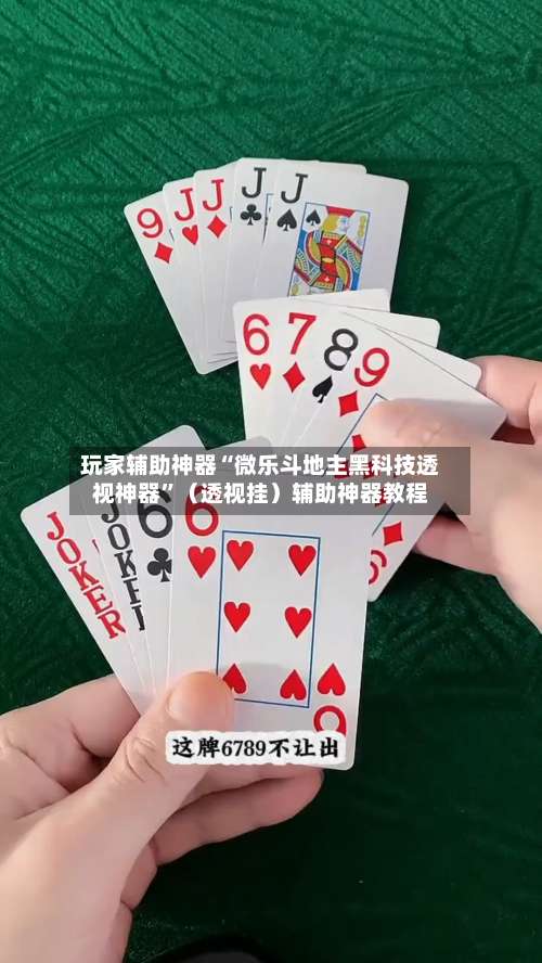 玩家辅助神器“微乐斗地主黑科技透视神器	”（透视挂）辅助神器教程-第3张图片
