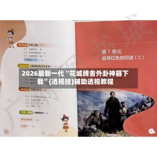 2026最新一代“花城牌舍外卦神器下载”(透视挂)辅助透视教程-第2张图片