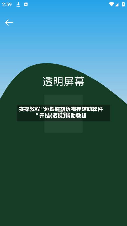 实操教程“逗娱碰胡透视挂辅助软件	”开挂(透视)辅助教程-第2张图片