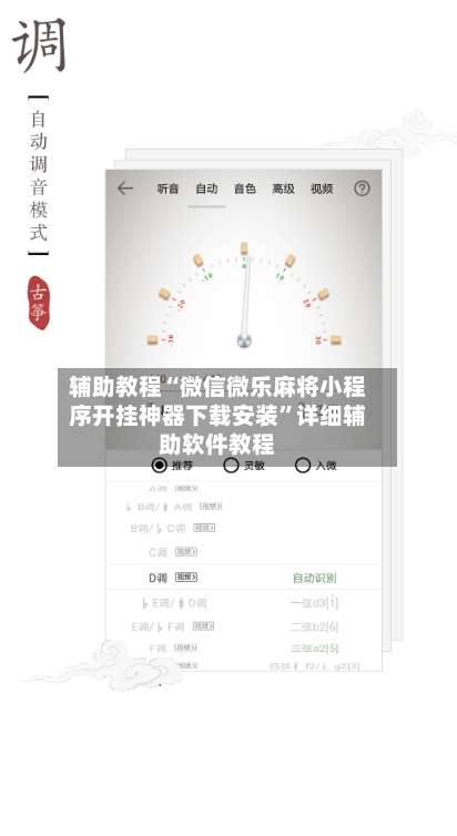 辅助教程“微信微乐麻将小程序开挂神器下载安装	”详细辅助软件教程-第2张图片