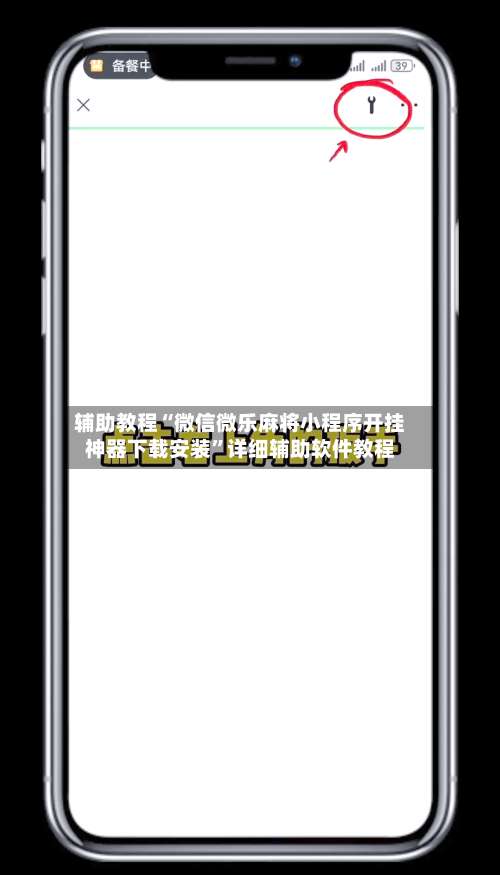辅助教程“微信微乐麻将小程序开挂神器下载安装”详细辅助软件教程-第3张图片