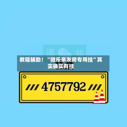 教程辅助！“微乐亲友房专用挂”其实确实有挂-第3张图片