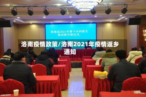 洛南疫情政策/洛南2021年疫情返乡通知