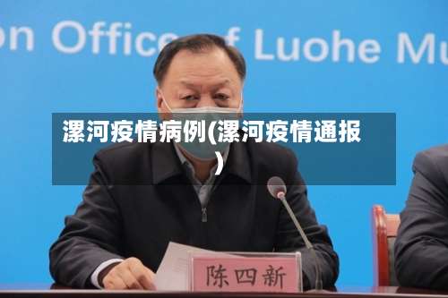 漯河疫情病例(漯河疫情通报)-第3张图片