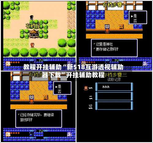 教程开挂辅助“新518互游透视辅助器下载”开挂辅助教程