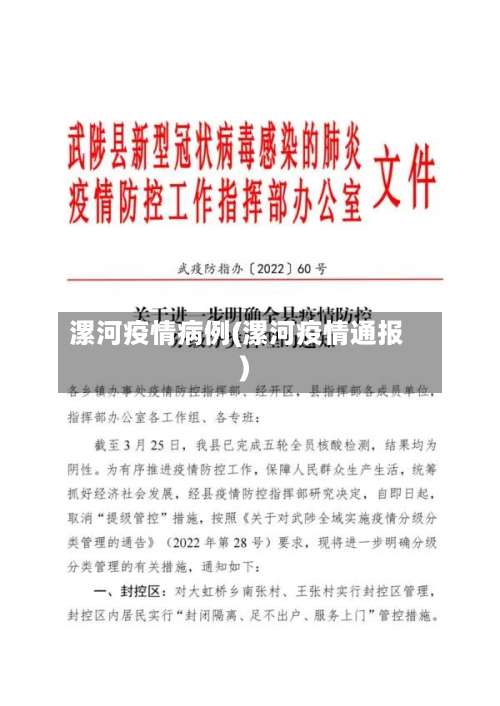 漯河疫情病例(漯河疫情通报)
