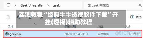 实测教程“经典牛牛透视软件下载”开挂(透视)辅助教程-第3张图片