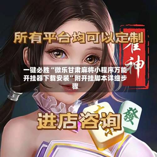 一键必胜“微乐甘肃麻将小程序万能开挂器下载安装”附开挂脚本详细步骤-第2张图片