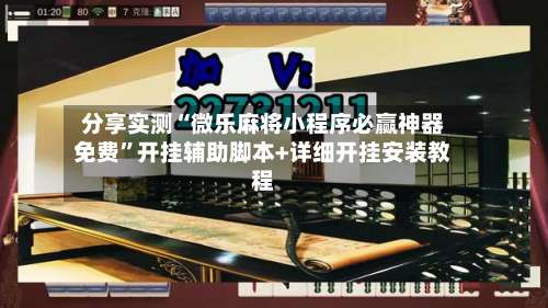 分享实测“微乐麻将小程序必赢神器免费”开挂辅助脚本+详细开挂安装教程-第3张图片