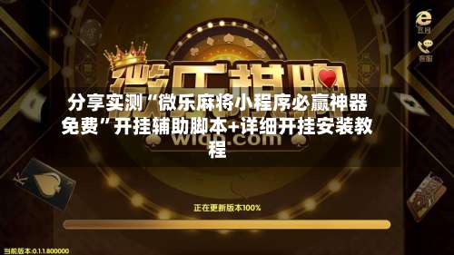 分享实测“微乐麻将小程序必赢神器免费”开挂辅助脚本+详细开挂安装教程