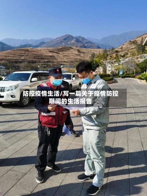 防控疫情生活/写一篇关于疫情防控期间的生活报告-第2张图片
