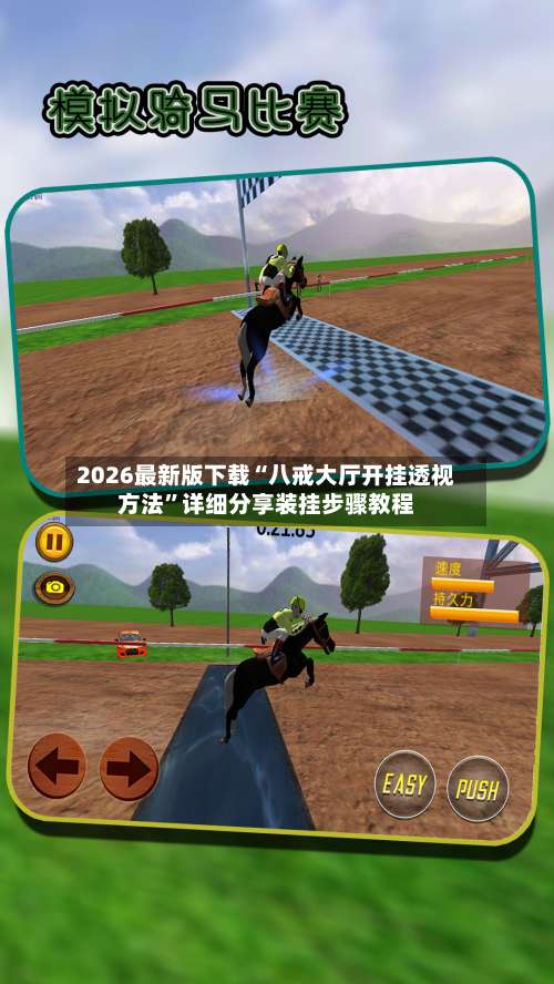 2026最新版下载“八戒大厅开挂透视方法”详细分享装挂步骤教程