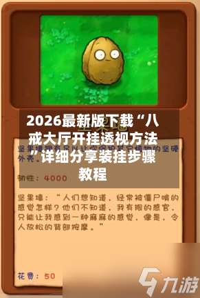 2026最新版下载“八戒大厅开挂透视方法”详细分享装挂步骤教程-第2张图片