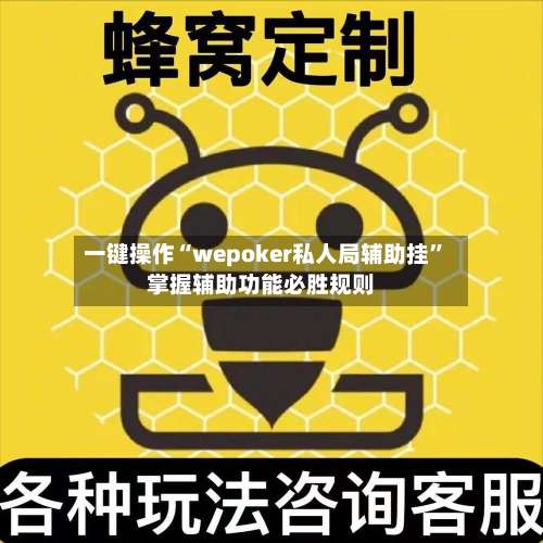 一键操作“wepoker私人局辅助挂”掌握辅助功能必胜规则-第2张图片