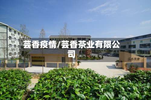 芸香疫情/芸香茶业有限公司