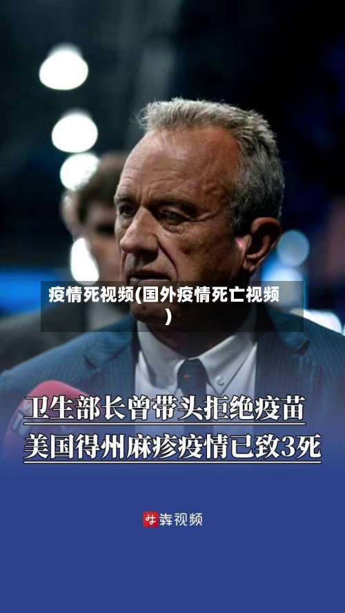 疫情死视频(国外疫情死亡视频)