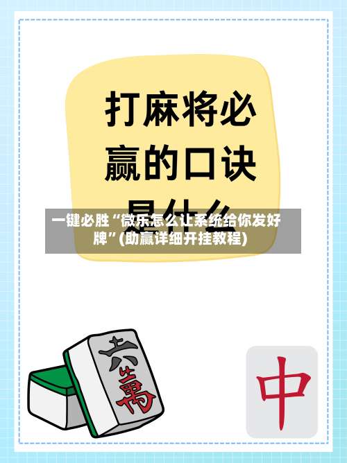 一键必胜“微乐怎么让系统给你发好牌	”(助赢详细开挂教程)-第2张图片