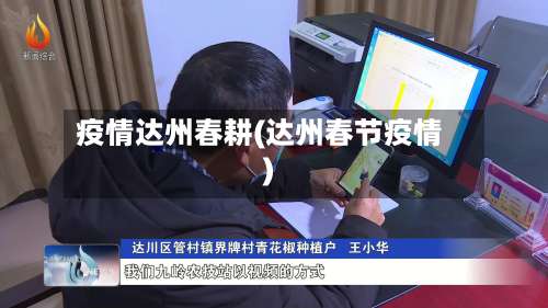 疫情达州春耕(达州春节疫情)