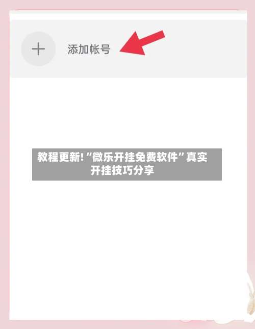 教程更新!“微乐开挂免费软件”真实开挂技巧分享